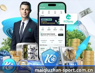 买球站 APP 深度功能（maiqiuzhan）